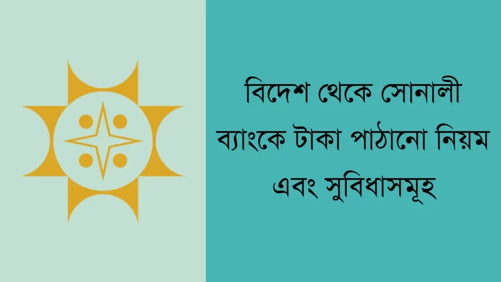 সোনালী ব্যাংকে টাকা পাঠানো নিয়ম