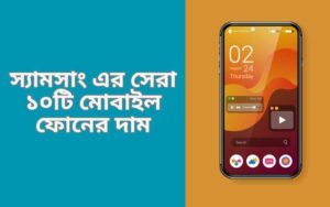 স্যামসাং এর সেরা ১০টি মোবাইল ফোনের দাম